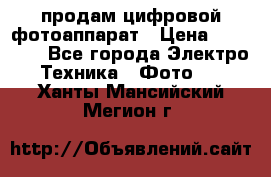 продам цифровой фотоаппарат › Цена ­ 17 000 - Все города Электро-Техника » Фото   . Ханты-Мансийский,Мегион г.